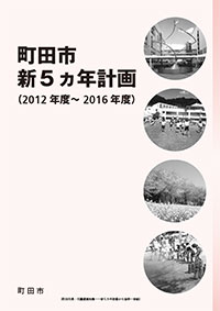 冊子「町田市新５カ年計画」