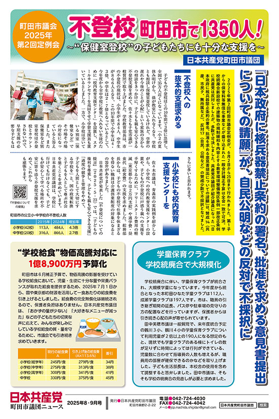 市議団ニュース2025年8-9月号号オモテ面のpdfを表示